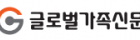 글로벌가족신문